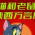 【动画】猫和老鼠 陕西方言版 [18集]