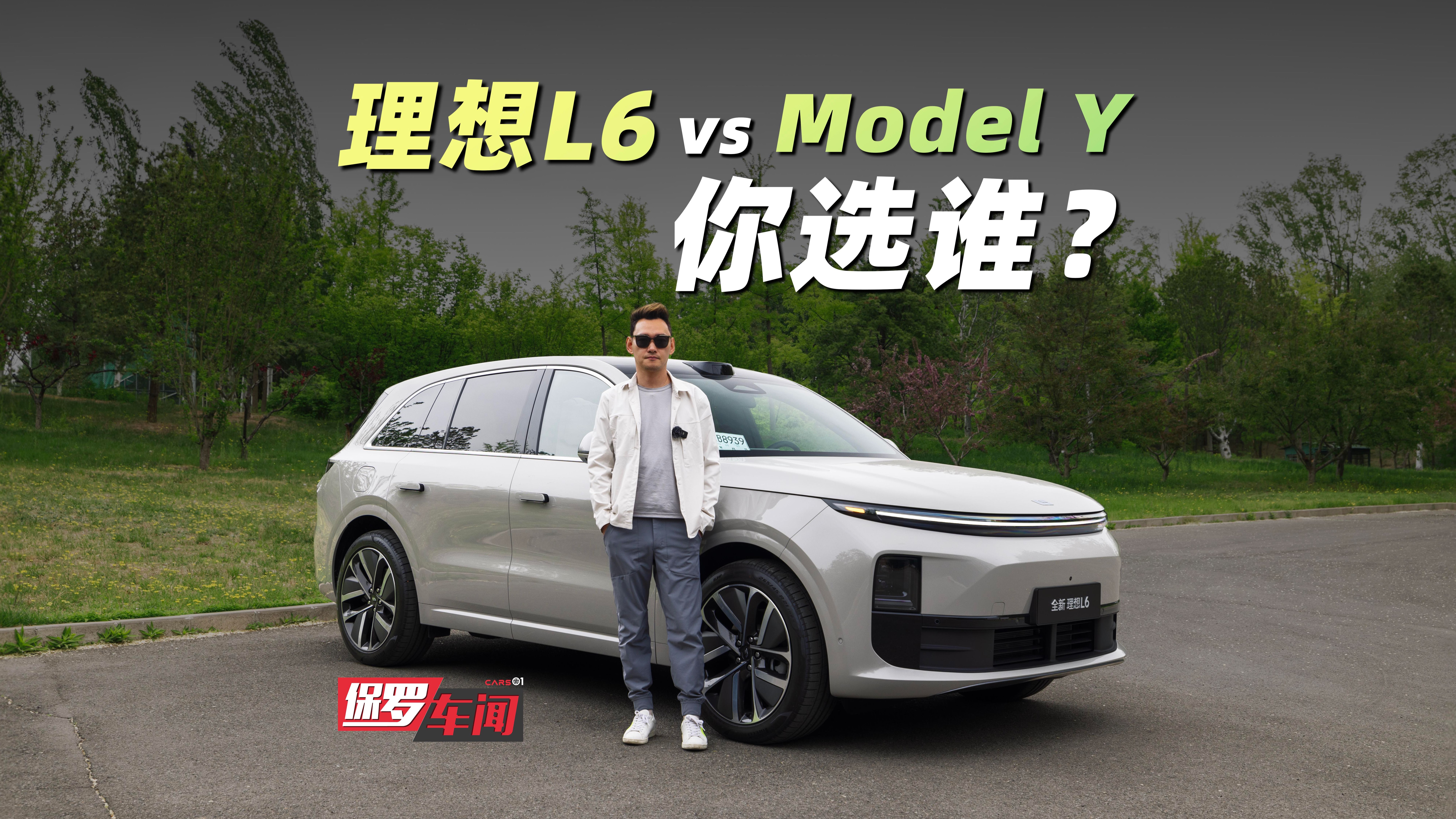 保罗车闻｜理想L6和Model Y 你会选谁？
