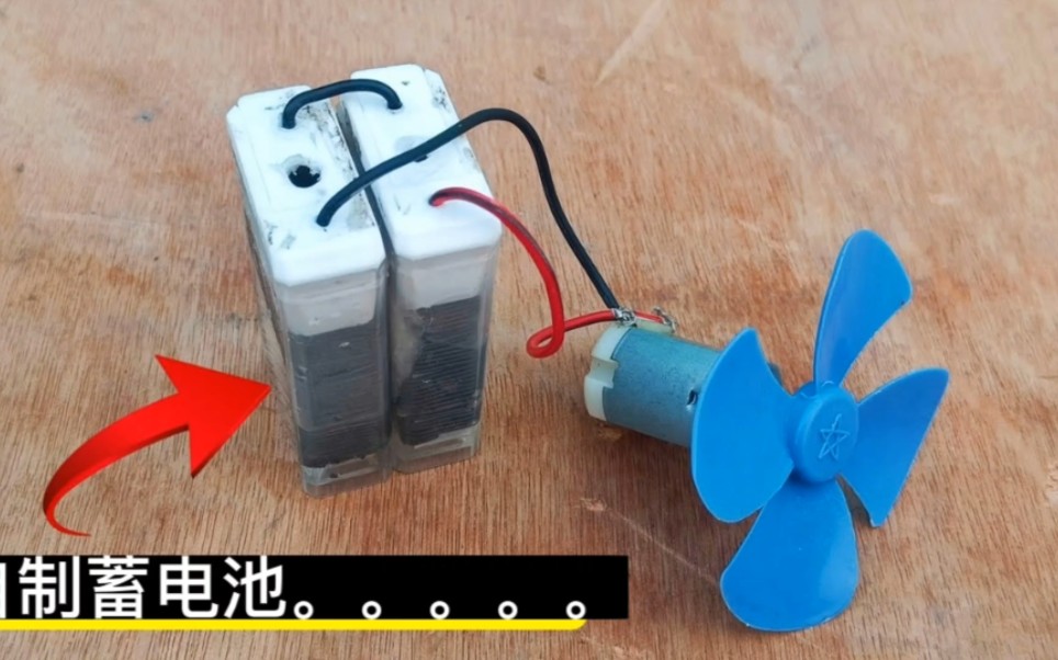 自己动手DIY一个蓄电池，可以充电，放电可以点亮led灯泡和小风扇