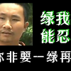 绿我我都能忍，可你还要一绿在绿，那就是你的不对了