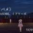 【VRChat】yoyo ツバメ-YOASOBI