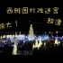【vlog】西雅图圣诞超大灯阵迷宫