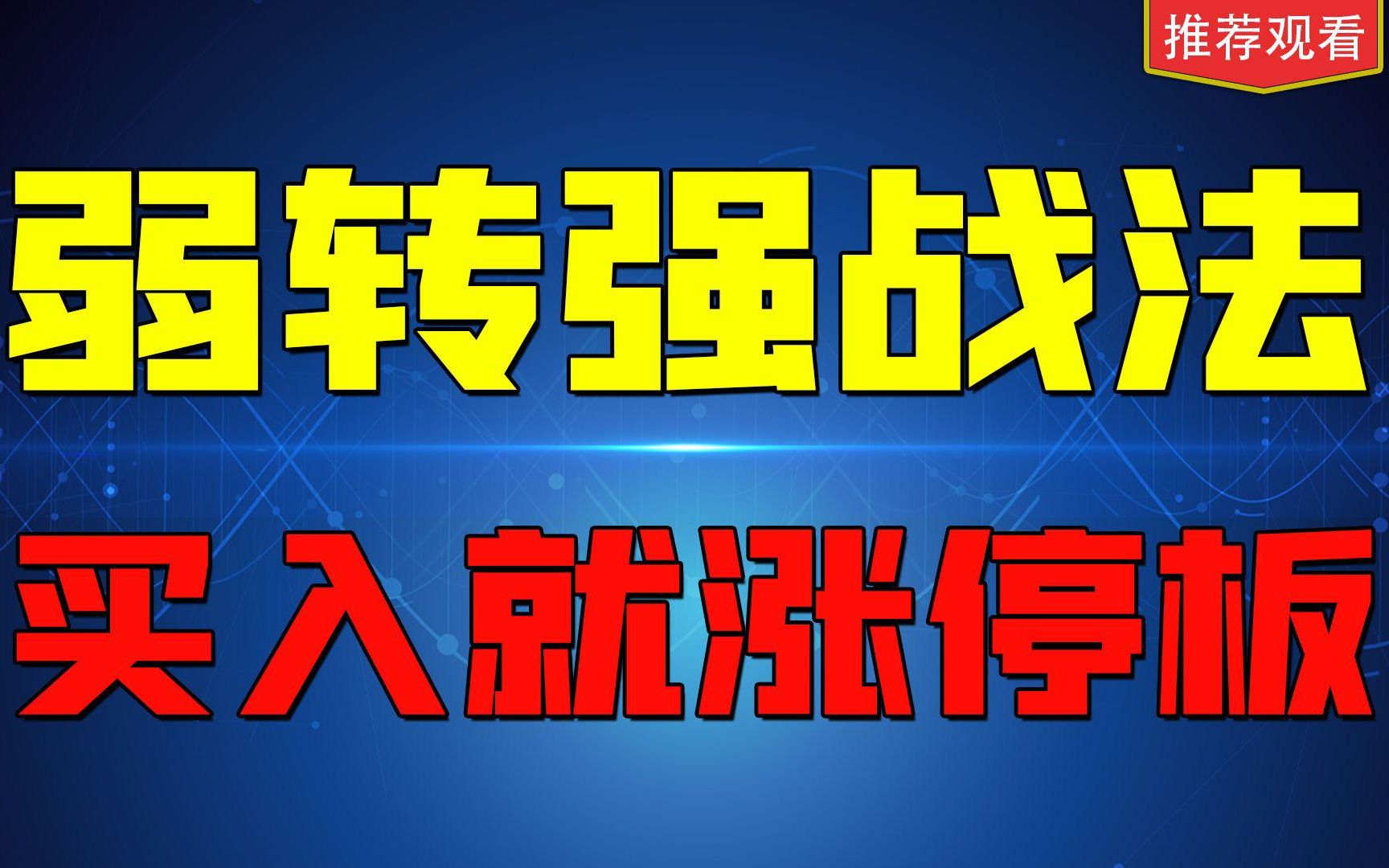 股票干货胜率高达80短期暴力翻倍的终极武器弱转强的核心秘密