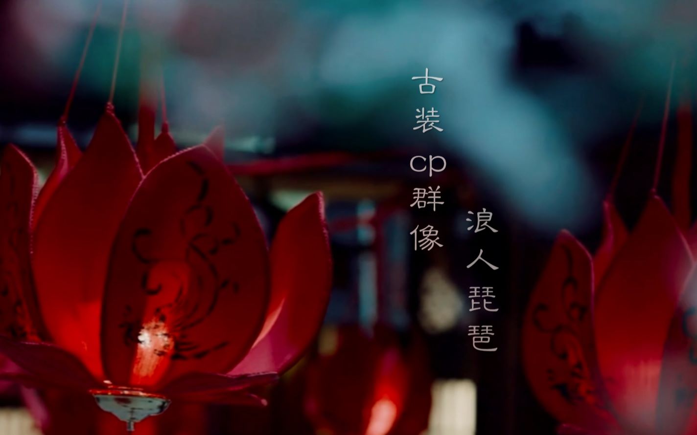 【浪人琵琶】14对古装cp群像 ll 我的思念 似六月的小雨哗哗
