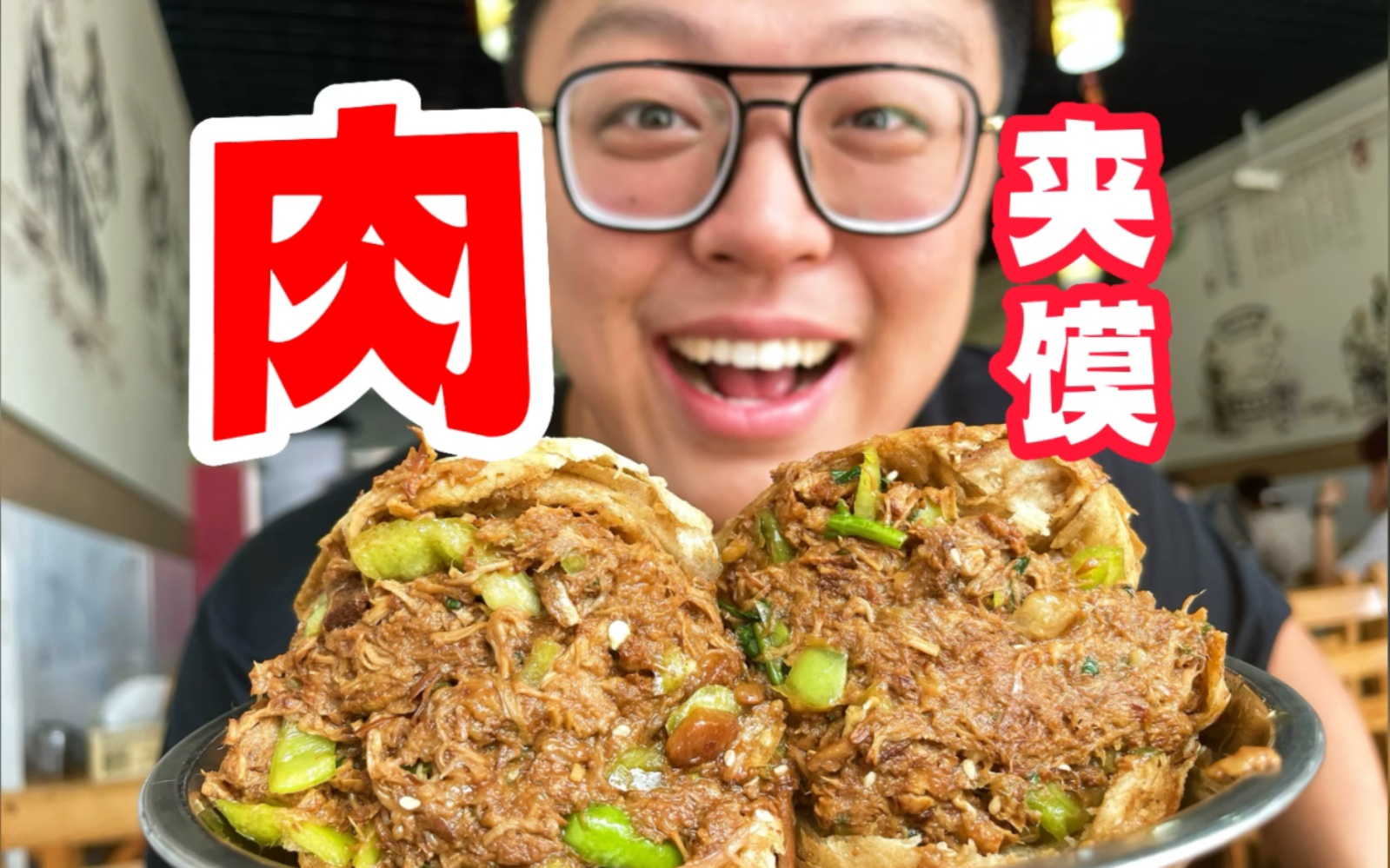 二刷北京肉夹馍天花板，12元一个塞满肉一口爆汁！太ne了！