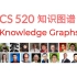 斯坦福 CS520《知识图谱》课程（2020）