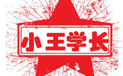 考研数学。小王学长的考研数学教学视频。第2