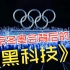 北京冬奥会开幕式背后的那些黑科技