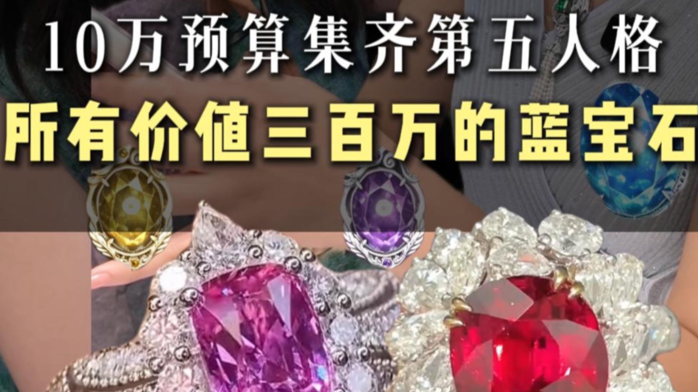 10万预算集齐第五人格加页笔记所有价值三百万的蓝宝石