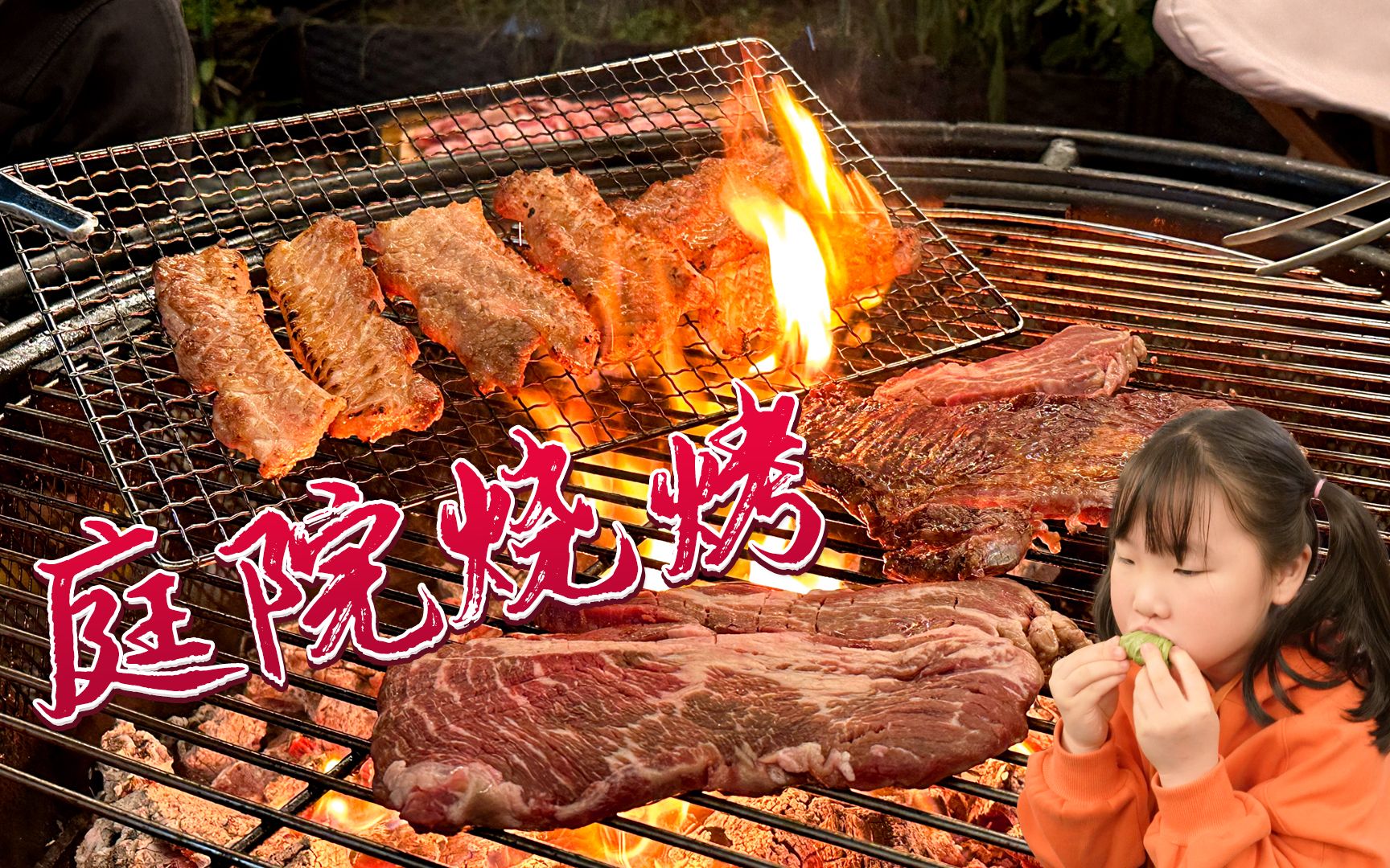 「庭院烧烤」各种肉肉炭火上烤到滋滋冒油，一口咬下去巨香无比！