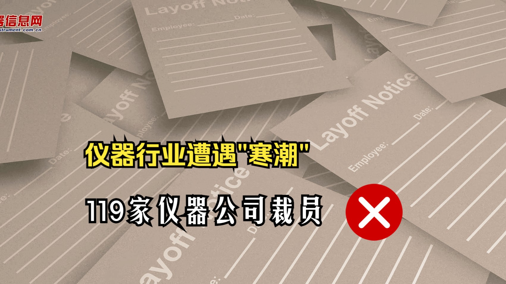 仪器行业遭遇大“寒潮”,哪些科学仪器巨头裁员了?哔哩哔哩bilibili