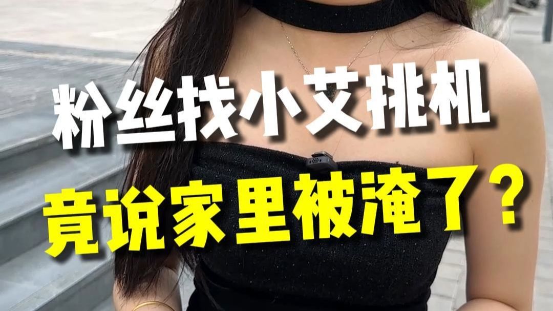 粉丝找小艾挑机，竟说家里被淹了？