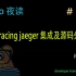 #29 opentracing jaeger 集成及源码分析 【 Go 夜读 】
