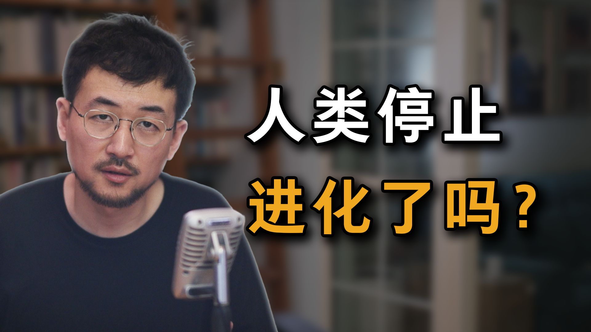 【开悟时刻】医疗条件越来越好，人类停止进化了吗？