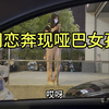 网恋奔现哑巴女孩，女孩不会说话，却把初吻给了我
