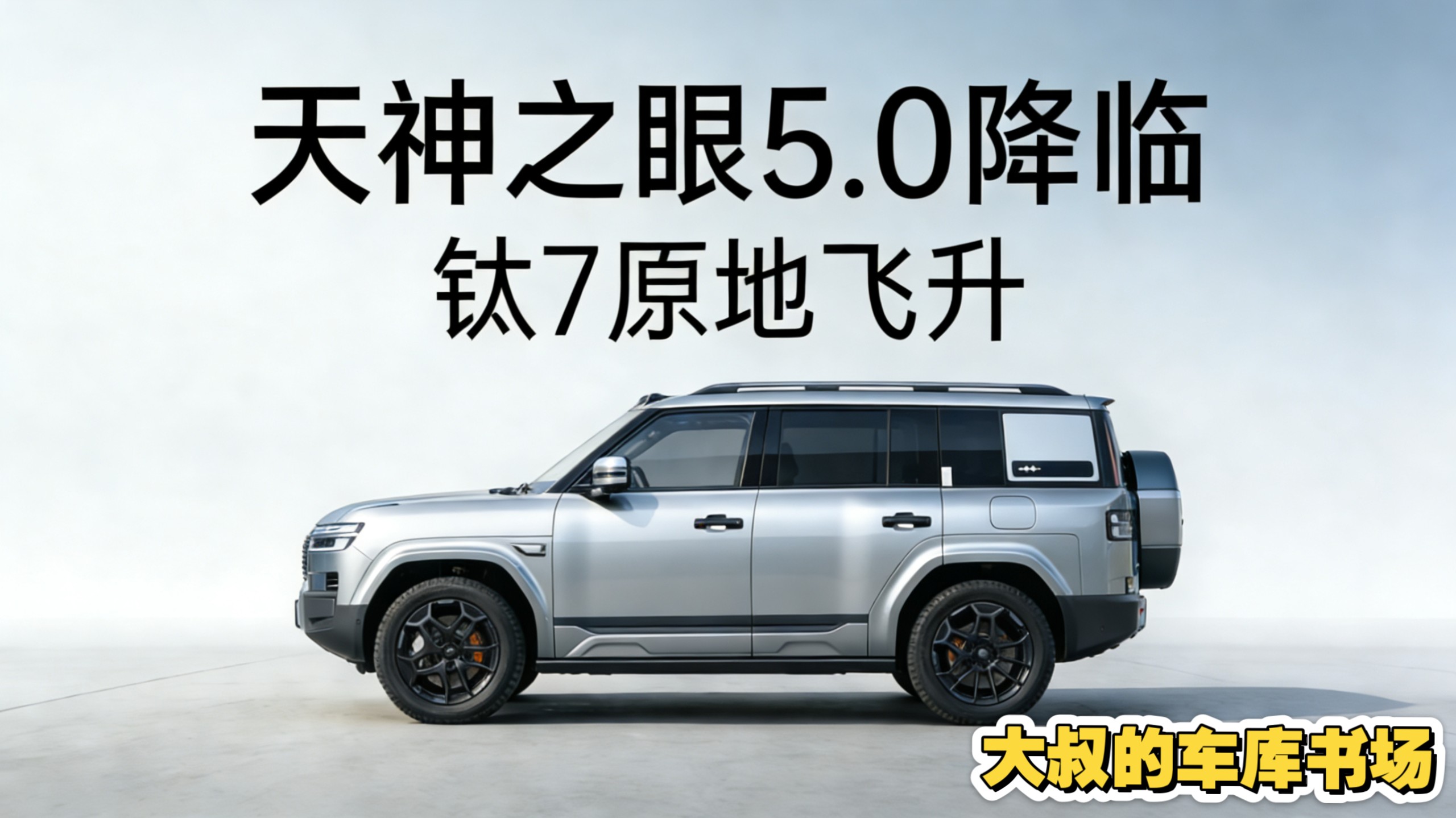 天神之眼5.0，比亚迪智驾开启“加速进化”…