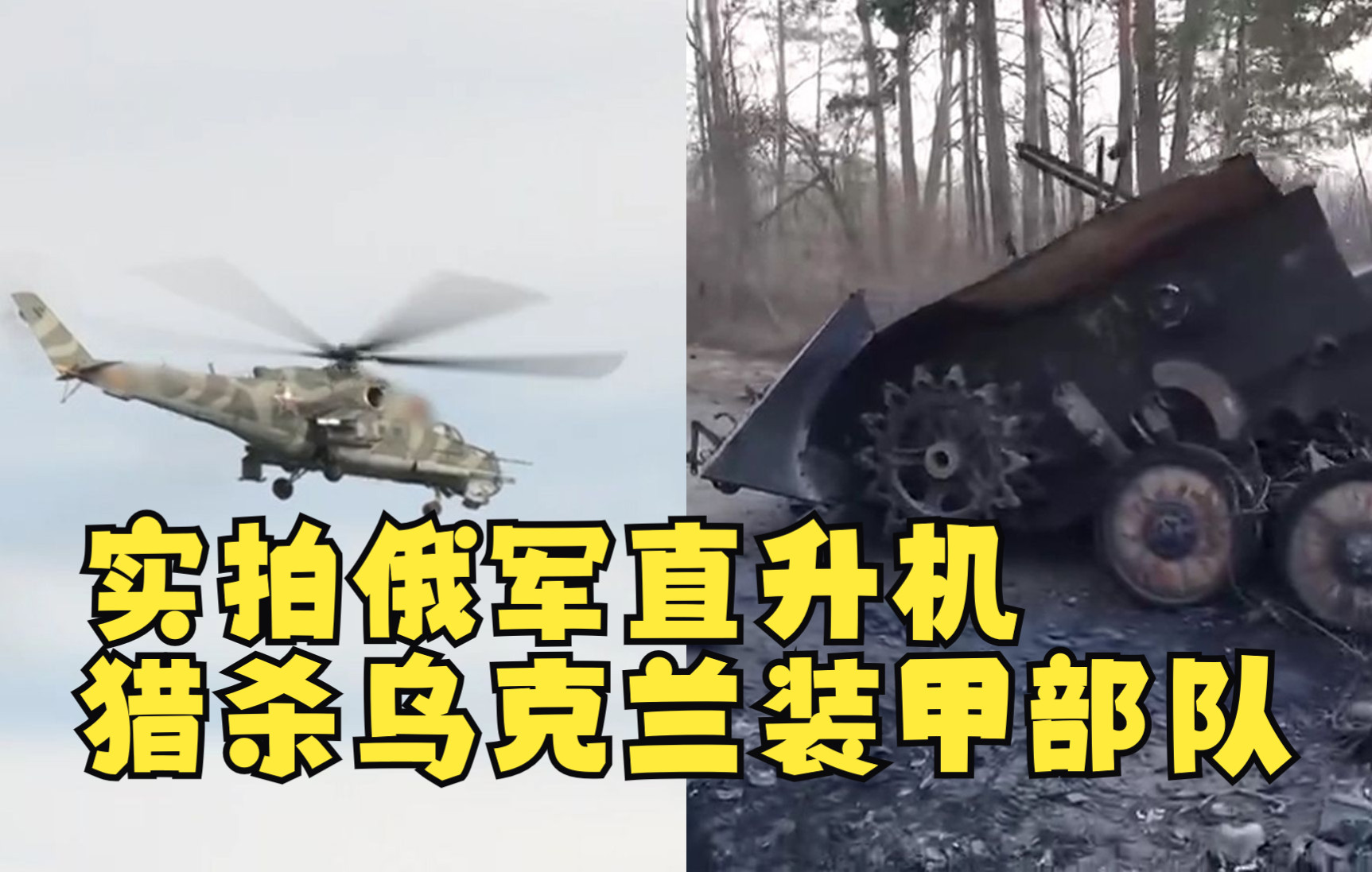 实拍俄军直升机猎杀乌克兰装甲部队