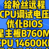 2025-2-20给粉丝远程CPU调试电压优化BIOS微星主板B760M-ACPU