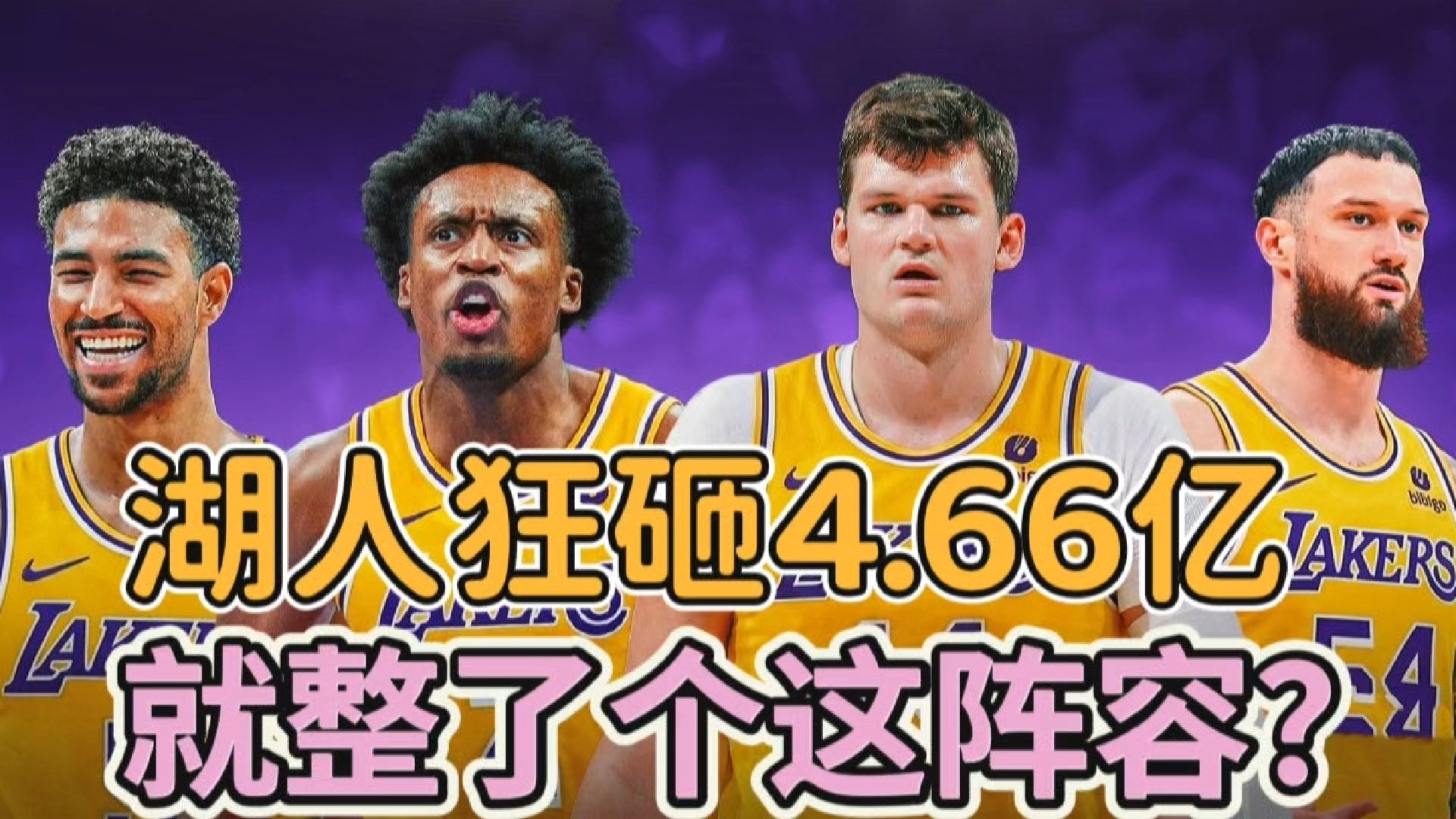 湖人队狂砸4.66亿，就整了个这阵容？