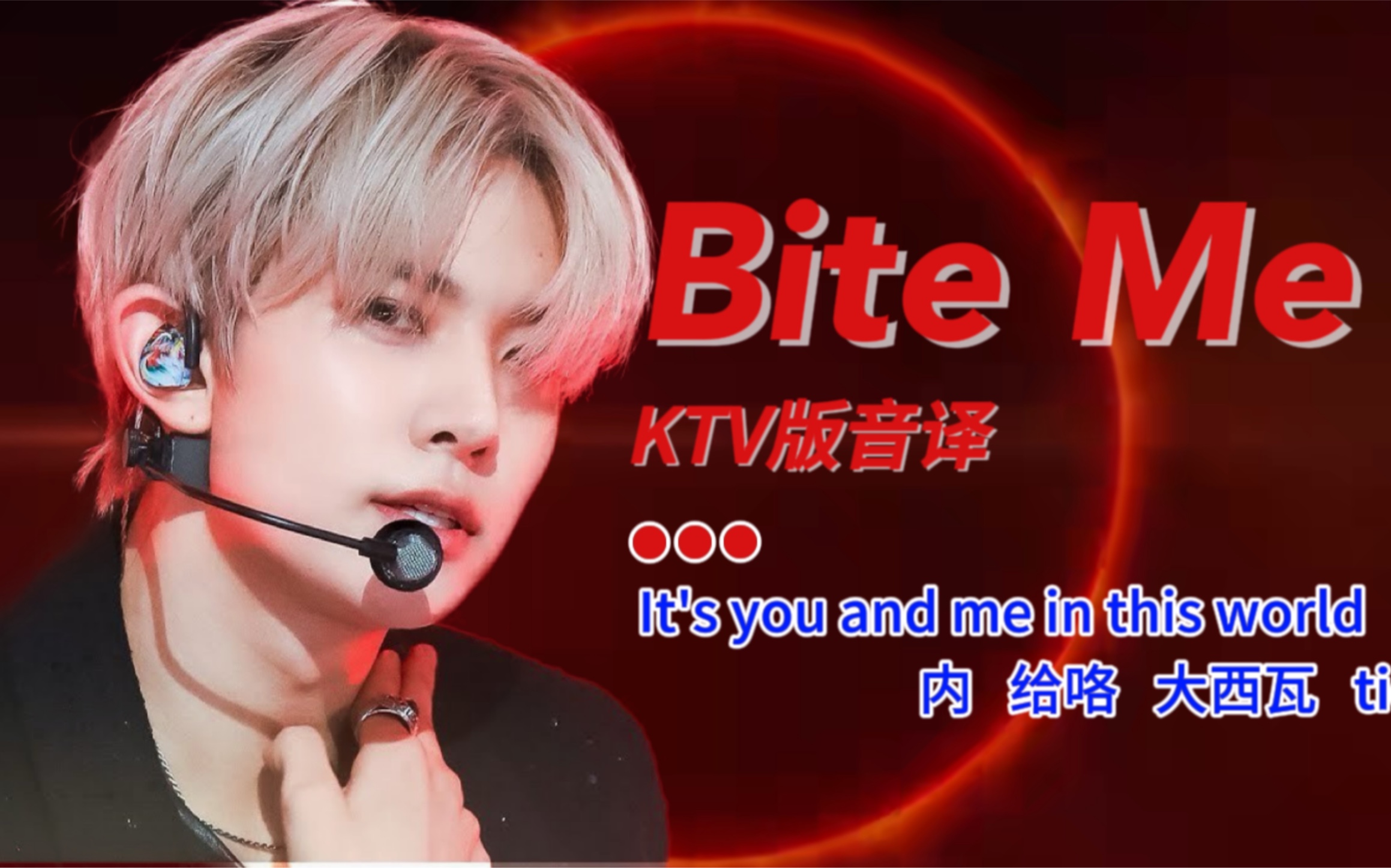 线上KTV之Bite Me你来唱!(音译全开麦版)