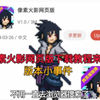 像素火影网页版下载教程_游戏热门视频