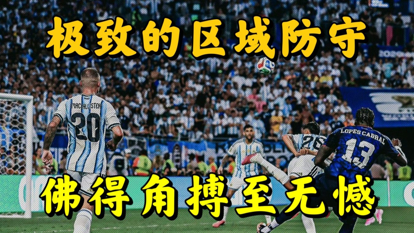 【群雄逐鹿】优雅的区域防守！黑马佛得角昂首离开！阿根廷仍需解决诸多问题