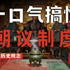 高考历史概念爆破丨朝议制度·高中历史·历史网课