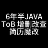 6年半JAVA ToB 增删改查简历修改