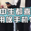 _初中生一般都用什么手机