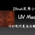 ZB实用小技巧！UV Mask，巧妙制作复杂浮雕图案