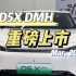 【D5X DMH】荣威D家族全新车型D5X DMH实车到店！搭载1.5T DMH超混系统，1300公里综合续航！#上汽荣