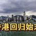 香港回归始末：中英百年的拉锯，终于在1997年回归祖国怀抱！