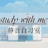 【果子】study with me|初会|晚间自习