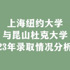 上海纽约大学与昆山杜克大学，23年录取情况分析