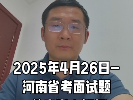 2025年4月26日-河南省考面试题(公安岗）解析
