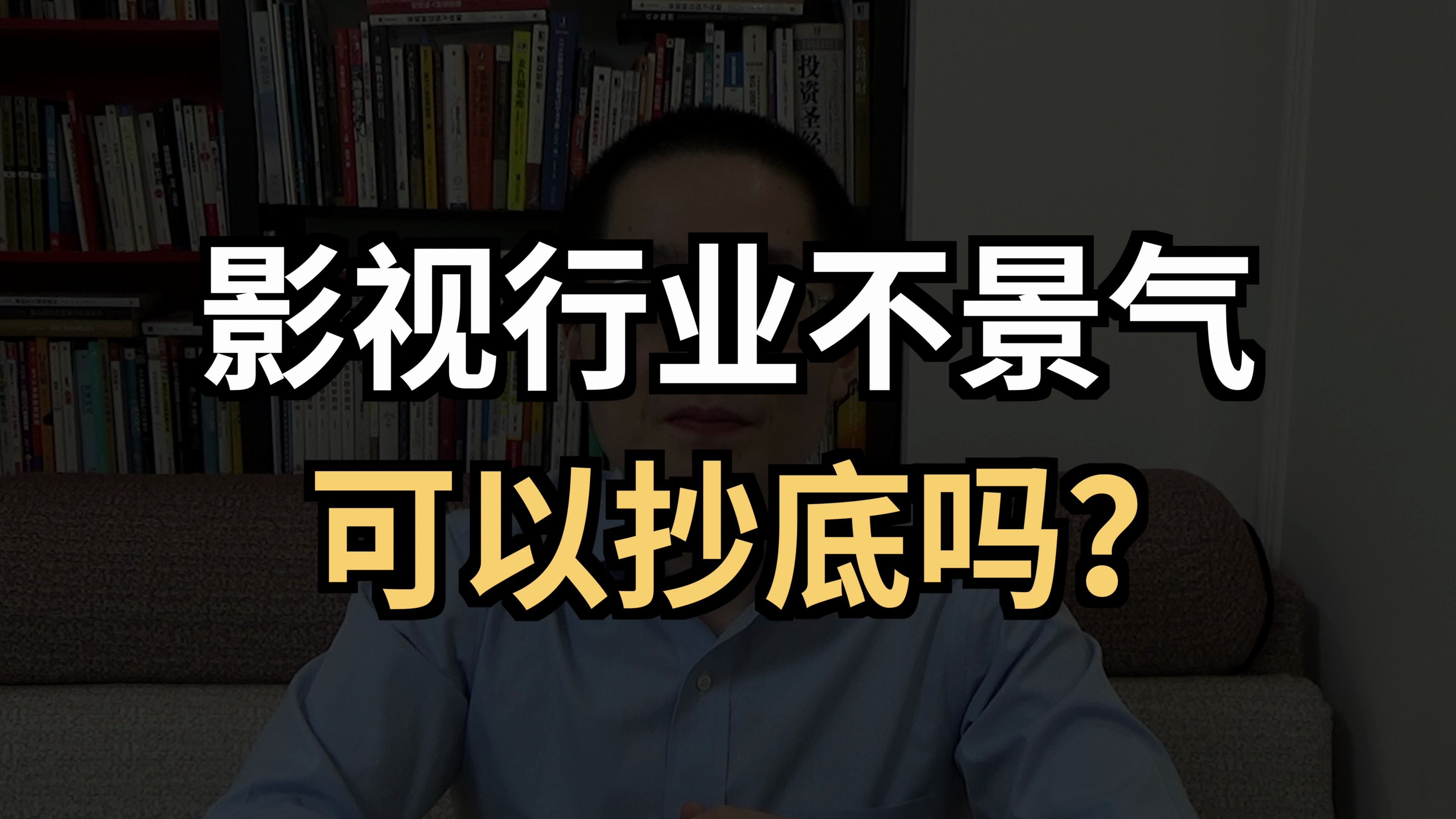 影视行业不景气,可以抄底吗?哔哩哔哩bilibili