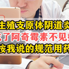 生殖支原体致病性强，用药一定要规范