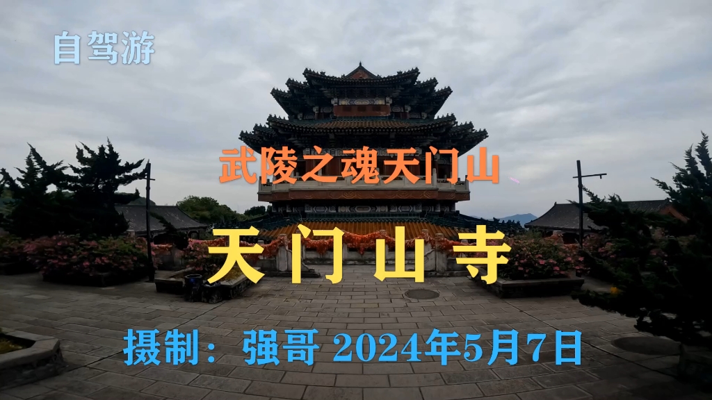 自驾游—武陵之魂天门山—天门山寺