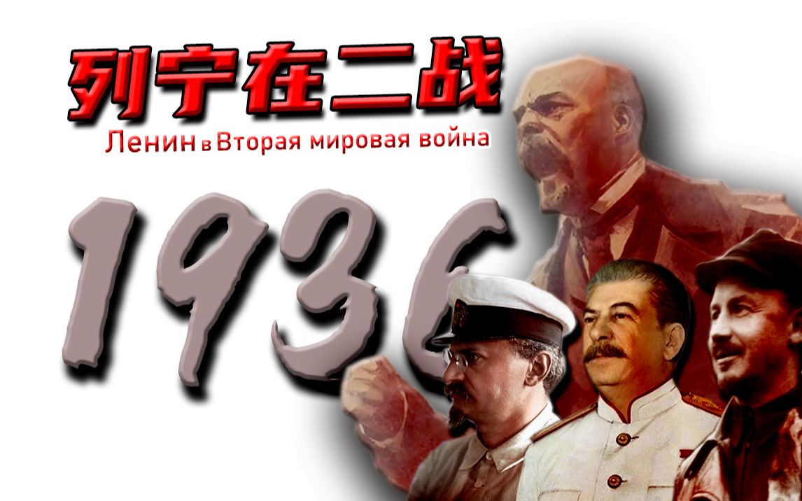 【钢铁雄心4】列宁在二战 #1 导师归来