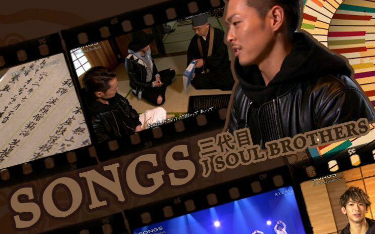 三呆妹字幕组】20150207 SONGS「三代目J Soul Brothers」_哔哩哔哩_ 