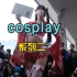 日本F展会街头cosplay春丽、火舞，来得晚没机位了