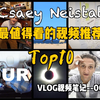 Casey vlog推荐top10丨从1102条视频中精选优先观看