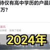 户晨风高中学历自媒体年收入超40万