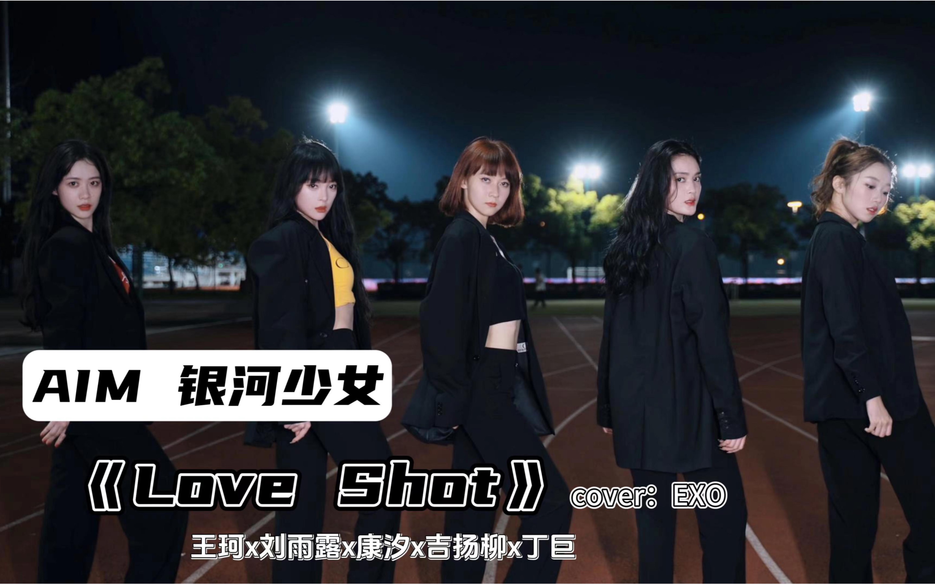 AIM银河少女|《love shot》翻跳室外完整版哔哩哔哩bilibili