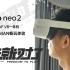2020 年最值得入手的 VR 一体机 Pico Neo 2