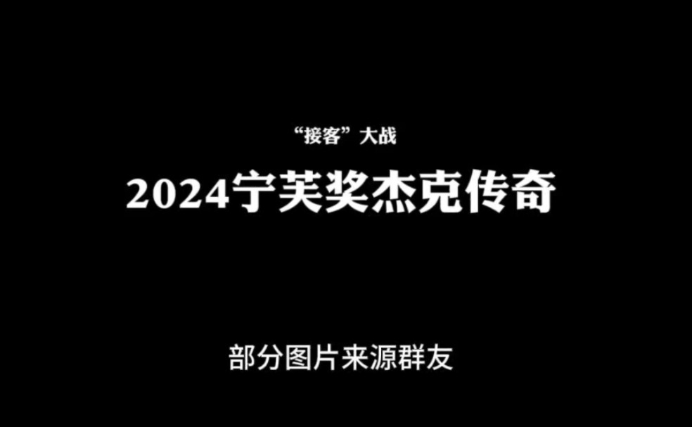 今年的杰克简直是个传奇