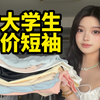 夏季平价美女感上衣！韩系显瘦不挑人