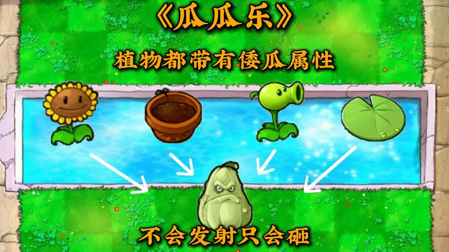 当植物变成了倭瓜会怎样？不会发射子弹只会砸——β版《刮刮乐》