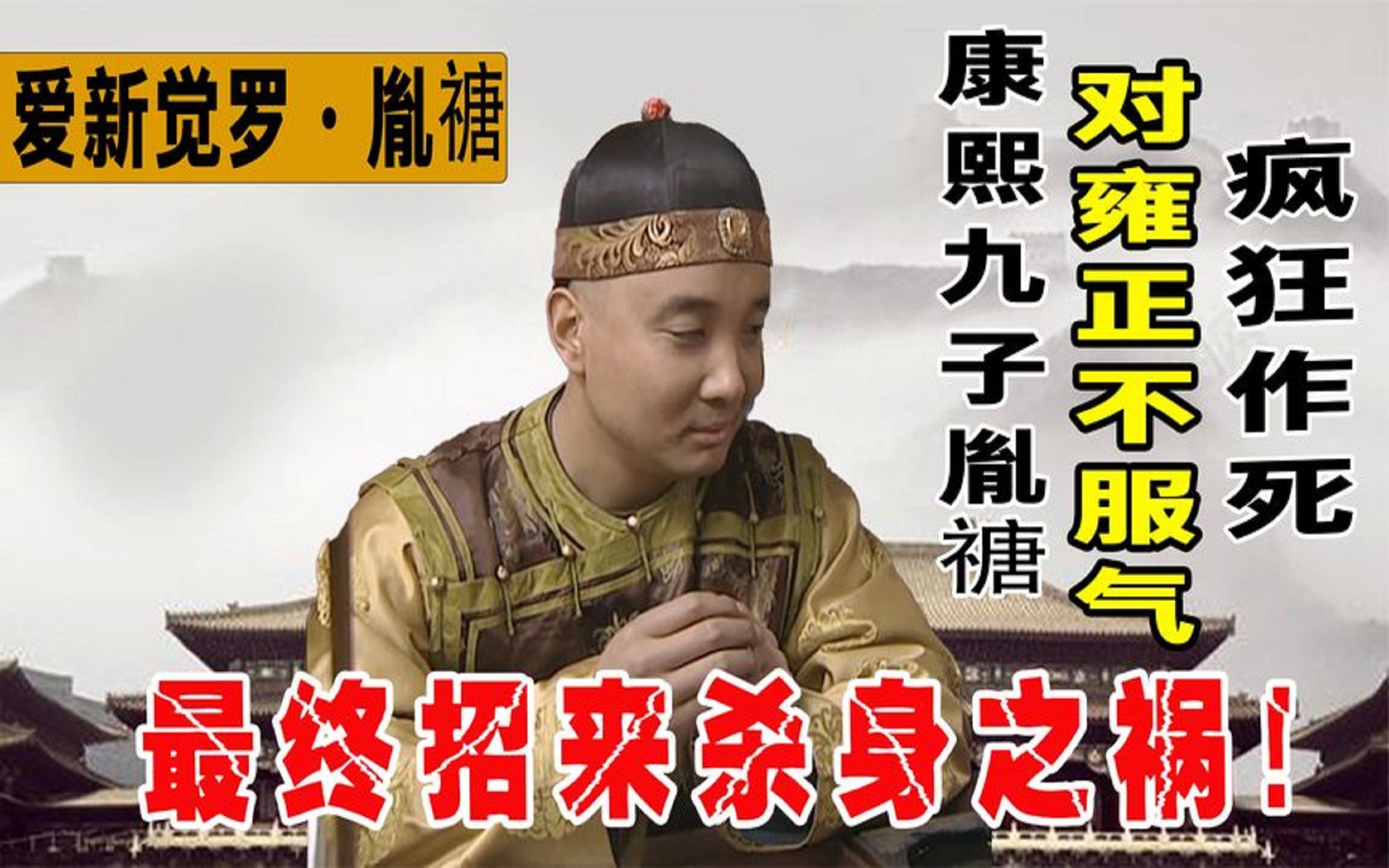康熙九子胤禟之死,是对雍正帝口服心不服的结果,最终被圈禁至死