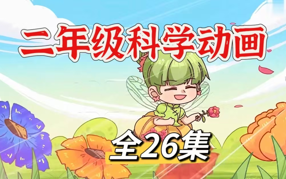 全26集 2025暑假超前学【教科版二年级科学上下册】1~6年级科学动画同步课堂 小学科学启蒙百科动漫
